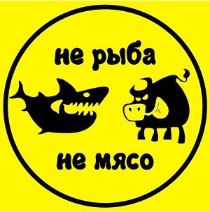 Не рыба не мясо 