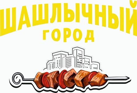 Шашлычный город