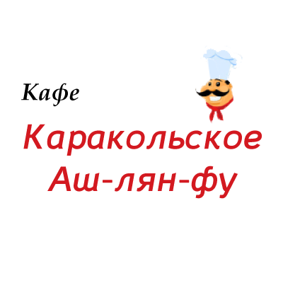 кафе Ариф (Каракольское ашлян-фу по Панфилова)