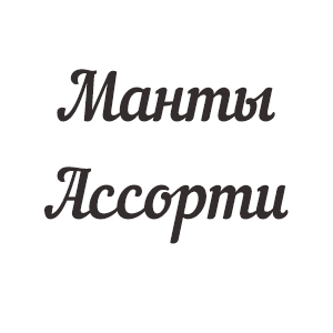 Манты Ассорти